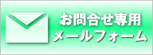 お問合せ専用メールフォーム