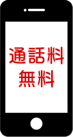 通話料無料
